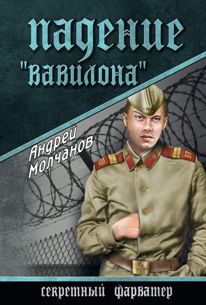 Обложка книги «Падение «Вавилона»»