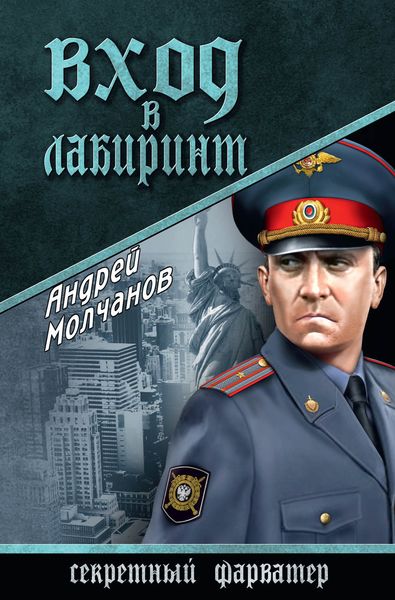 Обложка книги «Вход в лабиринт»