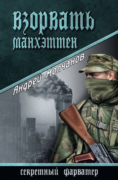 Обложка книги «Взорвать Манхэттен»