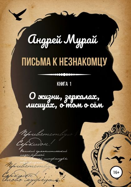 Обложка книги «Письма к незнакомцу. Книга 1. О жизни, зеркалах, лисицах, о том о сем»