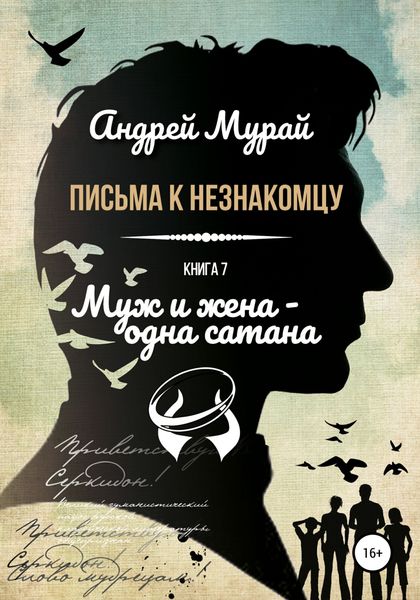 Обложка книги  «Письма к незнакомцу. Книга 7. Муж и жена – одна сатана»