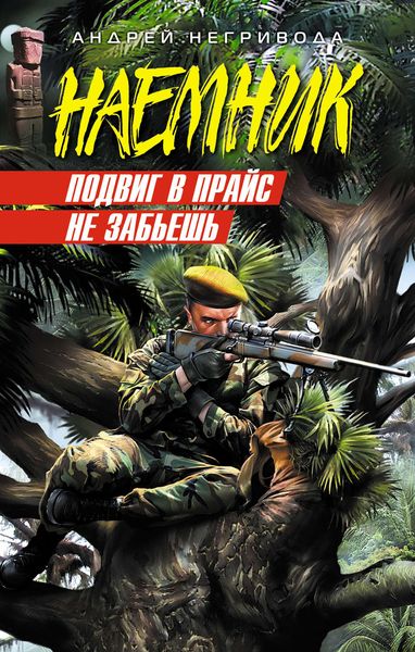 Обложка книги «Подвиг в прайс не забьешь»