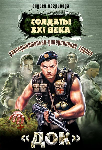 Обложка книги «Разведывательно-диверсионная группа. «Док»»