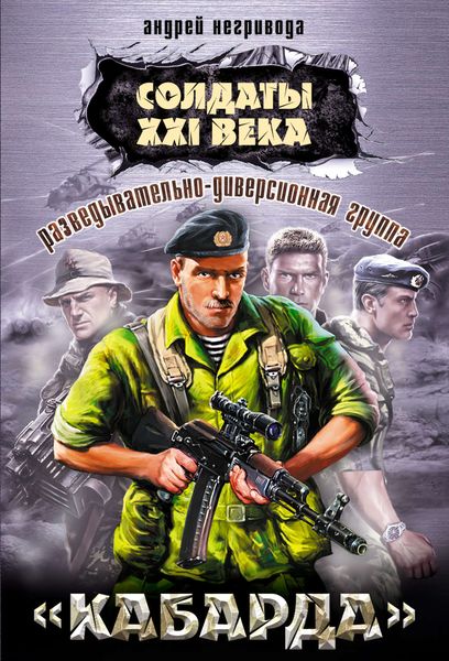 Обложка книги  «Разведывательно-диверсионная группа. «Кабарда»»