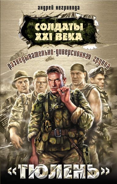 Обложка книги «Разведывательно-диверсионная группа. «Тюлень»»