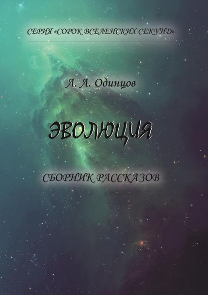 Обложка книги  «Эволюция»