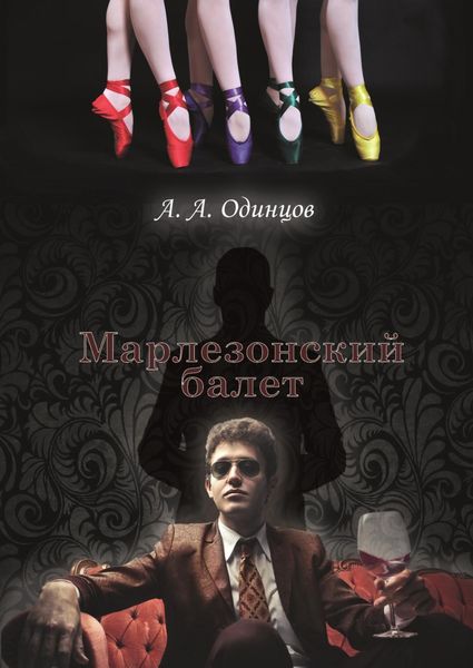 Обложка книги  «Марлезонский балет»