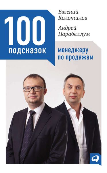 Обложка книги  «100 подсказок менеджеру по продажам»