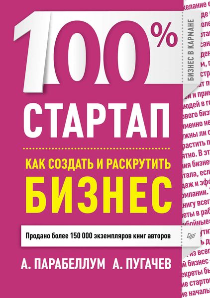 Обложка книги  «100% стартап. Как создать и раскрутить бизнес»