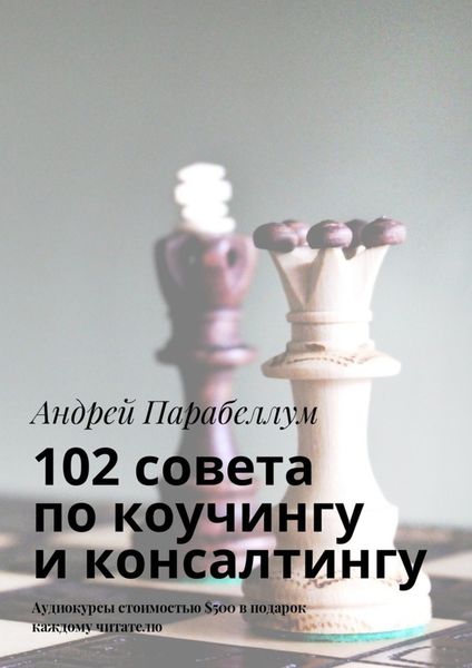 Обложка книги  «102 совета по коучингу и консалтингу. Аудиокурсы стоимостью $500 в подарок каждому читателю»