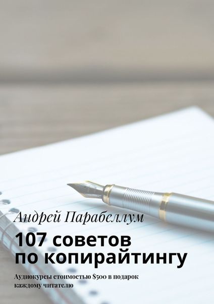 Обложка книги  «107 советов по копирайтингу. Аудиокурсы стоимостью $500 в подарок каждому читателю»