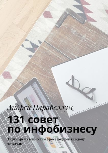 Обложка книги  «131 совет по инфобизнесу. Аудиокурсы стоимостью $500 в подарок каждому читателю»