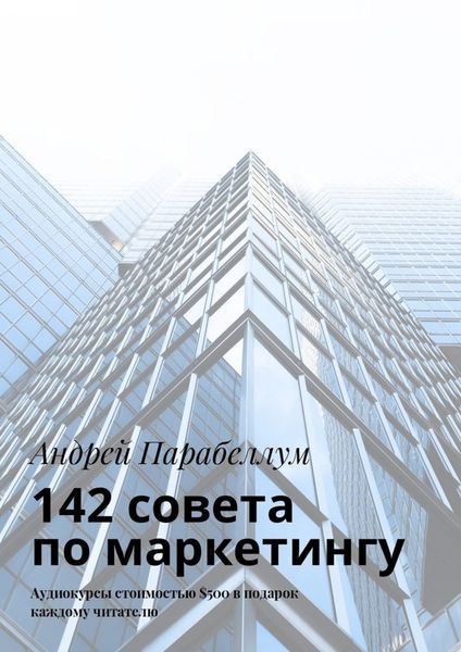 Обложка книги  «142 совета по маркетингу. Аудиокурсы стоимостью $500 в подарок каждому читателю»