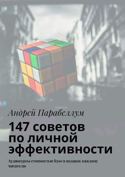 Обложка книги «147 советов по личной эффективности. Аудиокурсы стоимостью $500 в подарок каждому читателю»