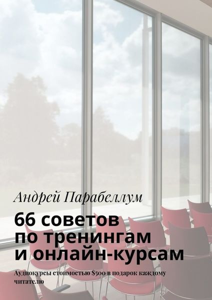 Обложка книги «66 советов по тренингам и онлайн-курсам»