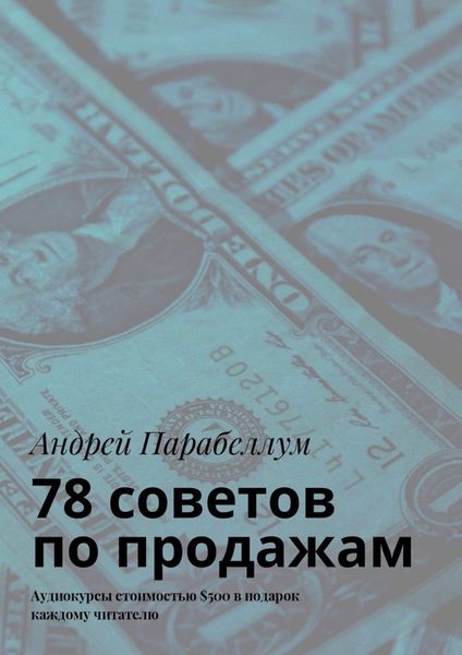 Обложка книги «78 советов по продажам. Аудиокурсы стоимостью $500 в подарок каждому читателю»