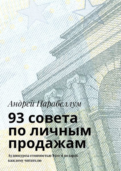 Обложка книги  «93 совета по личным продажам. Аудиокурсы стоимостью $500 в подарок каждому читателю»