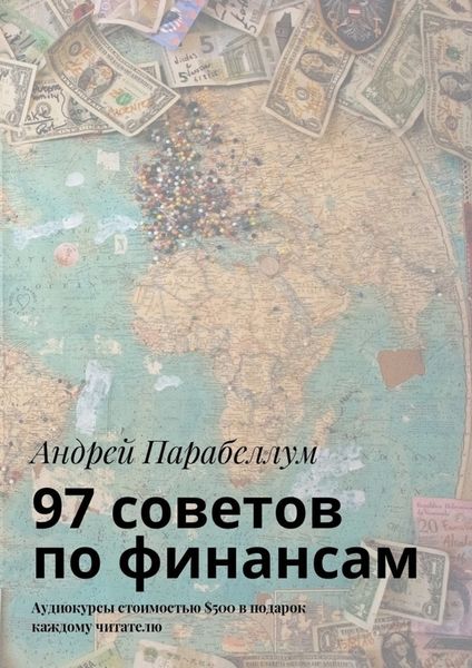Обложка книги  «97 советов по финансам. Аудиокурсы стоимостью $500 в подарок каждому читателю»
