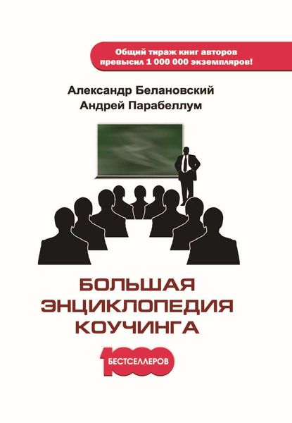 Обложка книги  «Большая энциклопедия коучинга»