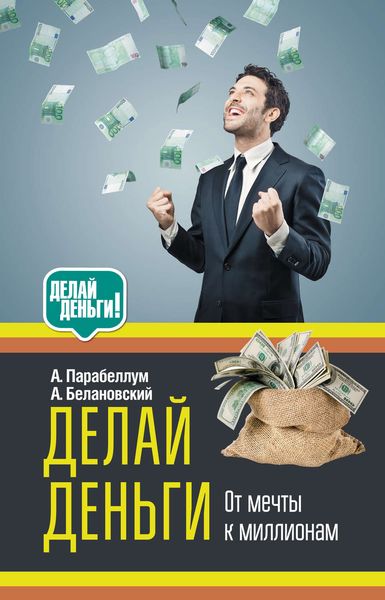 Обложка книги  «Делай деньги: от мечты к миллионам»