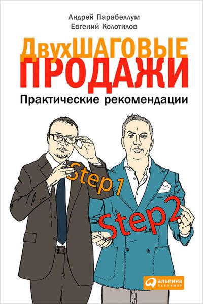 Обложка книги  «Двухшаговые продажи. Практические рекомендации»