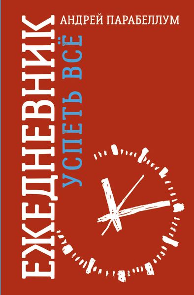 Обложка книги  «Ежедневник. Успеть всё!»
