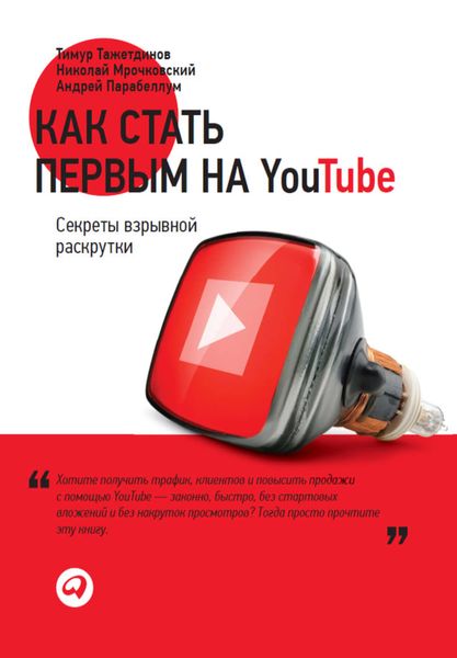 Обложка книги  «Как стать первым на YouTube. Секреты взрывной раскрутки»