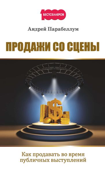 Обложка книги «Продажи со сцены. Как продавать во время публичных выступлений»