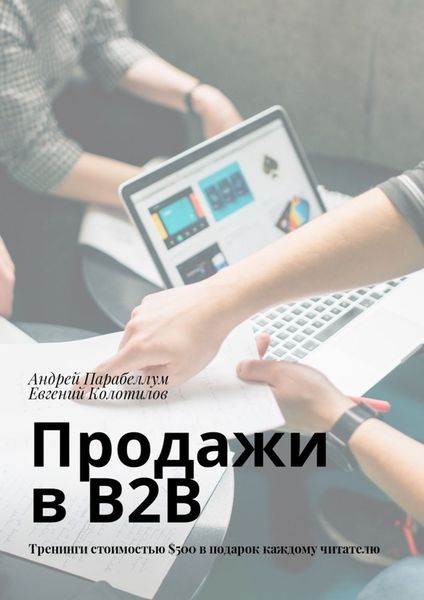 Обложка книги  «Продажи в B2B. Тренинги стоимостью $500 в подарок каждому читателю»