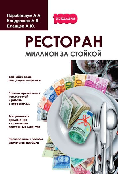 Обложка книги «Ресторан. Миллион за стойкой»