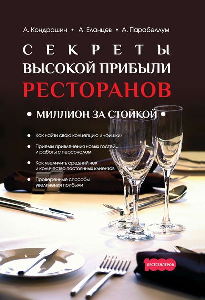 Обложка книги  «Секреты высокой прибыли ресторанов. Миллион за стойкой»