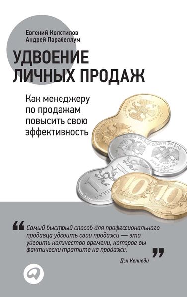 Обложка книги  «Удвоение личных продаж: Как менеджеру по продажам повысить свою эффективность»