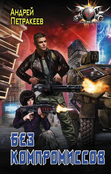Обложка книги «Без компромиссов»