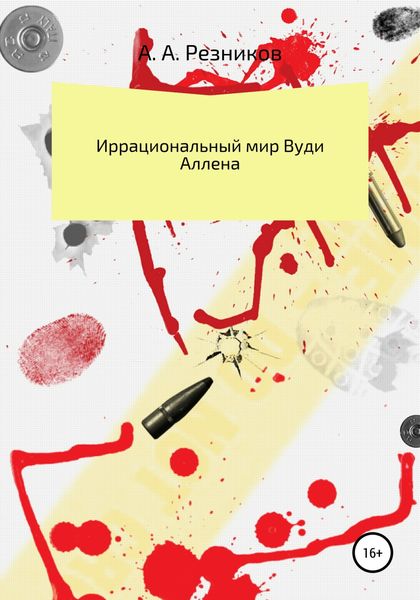 Обложка книги  «Иррациональный мир Вуди Аллена»