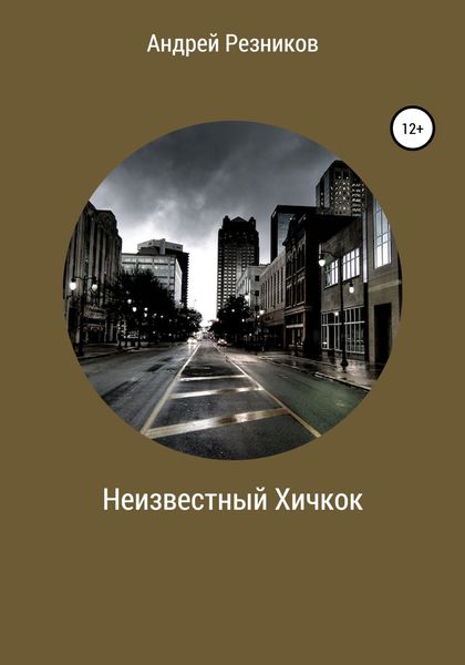 Обложка книги  «Неизвестный Хичкок»