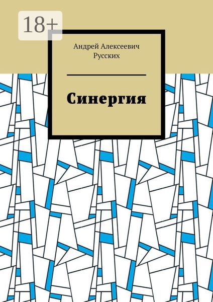 Обложка книги «Синергия»