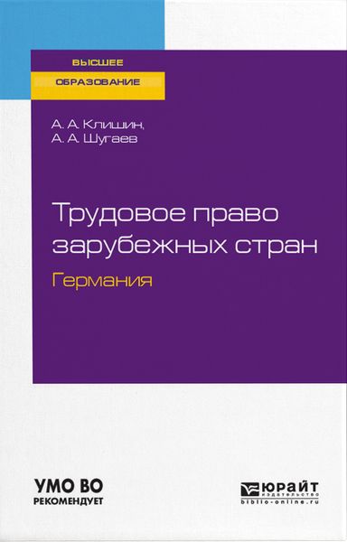 Обложка книги «Трудовое право зарубежных стран. Германия. Учебное пособие для бакалавриата и магистратуры»
