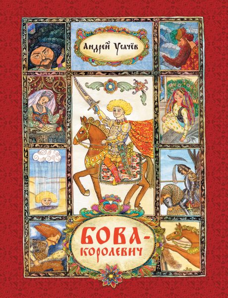 Обложка книги  «Бова-королевич»