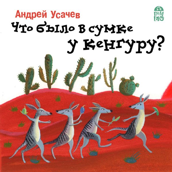 Обложка книги  «Что было в сумке у кенгуру?»