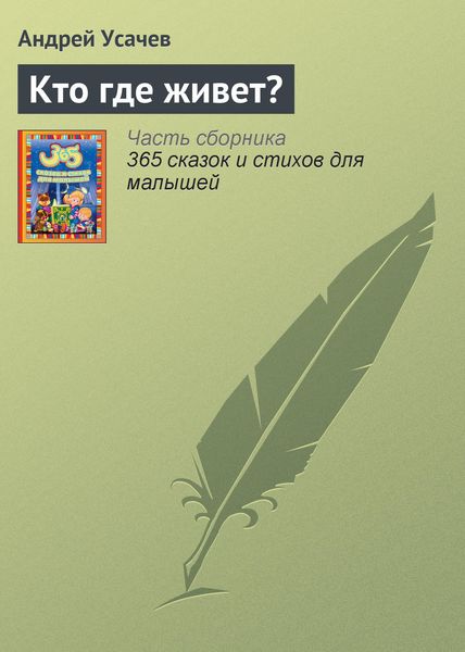 Обложка книги  «Кто где живет?»