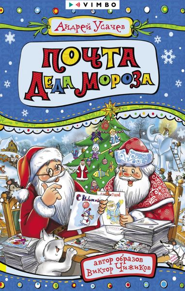 Обложка книги «Почта Деда Мороза»
