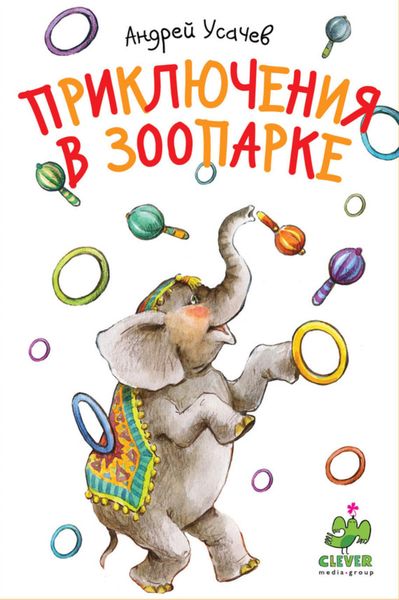 Обложка книги  «Приключения в зоопарке»