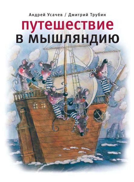 Обложка книги  «Путешествие в Мышляндию»