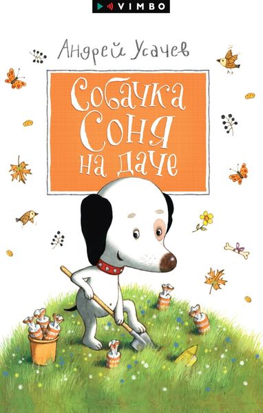 Обложка книги  «Собачка Соня на даче»