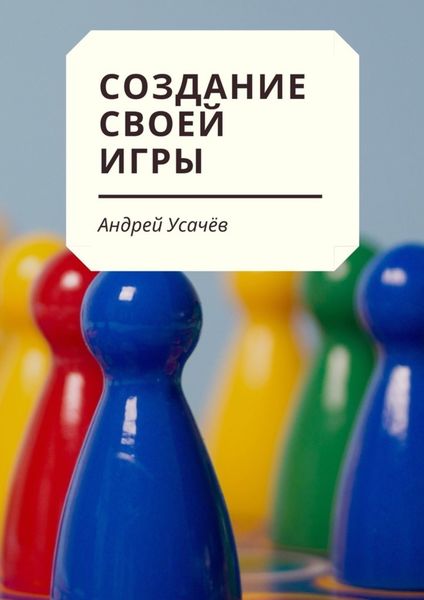 Обложка книги «Создание своей игры»