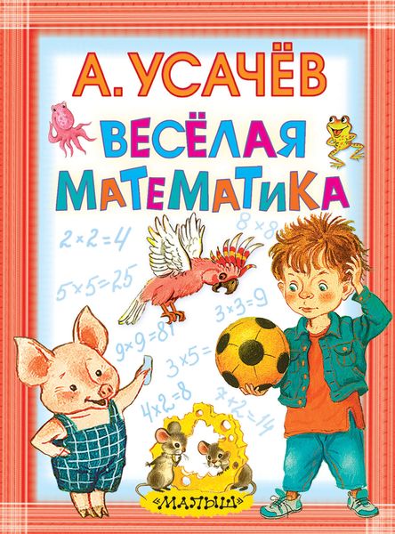 Обложка книги  «Весёлая математика»