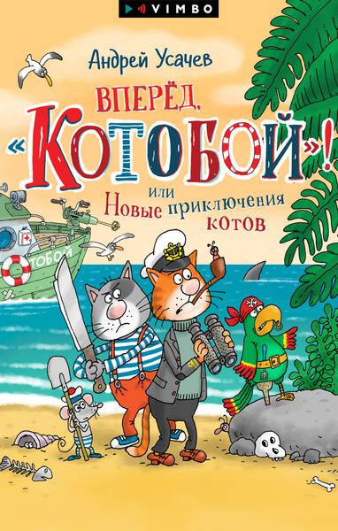 Обложка книги «Вперед, «Котобой»! или Новые приключения котов»