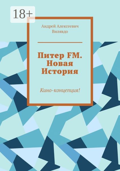 Обложка книги «Питер FM. Новая История. Кино-концепция!»