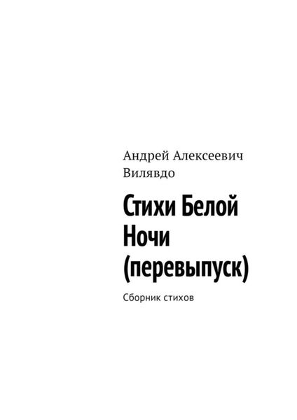 Обложка книги «Стихи белой ночи (перевыпуск). Сборник стихов»
