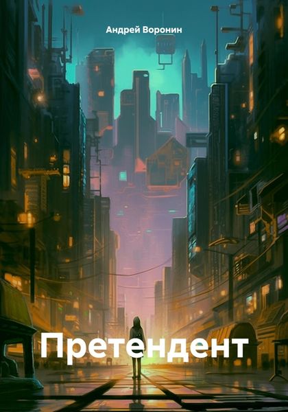 Обложка книги «Претендент»